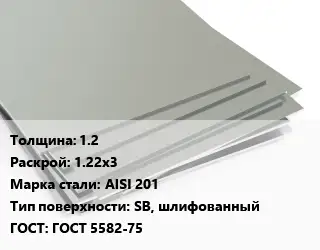 Лист нержавеющий 1.2 1.22х3 Сталь: AISI 201 Тип:SB, шлифованный ГОСТ 5582-75